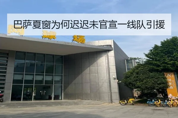 巴萨夏窗为何迟迟未官宣一线队引援