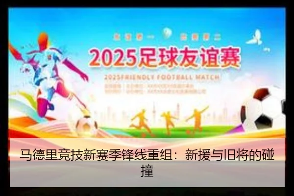 马德里竞技新赛季锋线重组：新援与旧将的碰撞